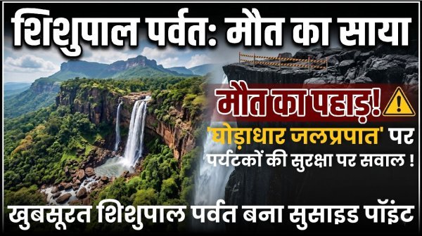 शिशुपाल पर्वत बना डेथ पॉइंट : प्रशासन मौन, सुरक्षा के नाम पर सिर्फ वसूली