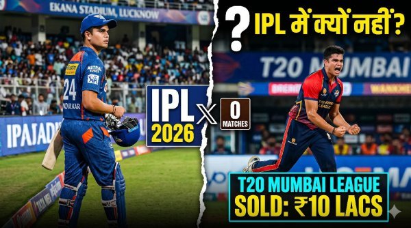 PL 2026 : अर्जुन तेंदुलकर को मौका नहीं, फिर भी चर्चा में क्यों?