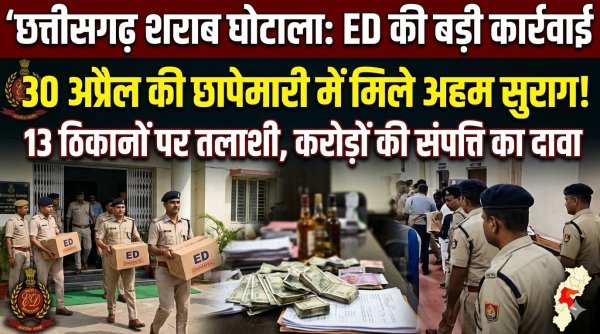 बड़ी कार्रवाई : छत्तीसगढ़ शराब घोटाले में ईडी ने 13 ठिकानों पर मारे छापे, 5.39 करोड़ की बरामदगी