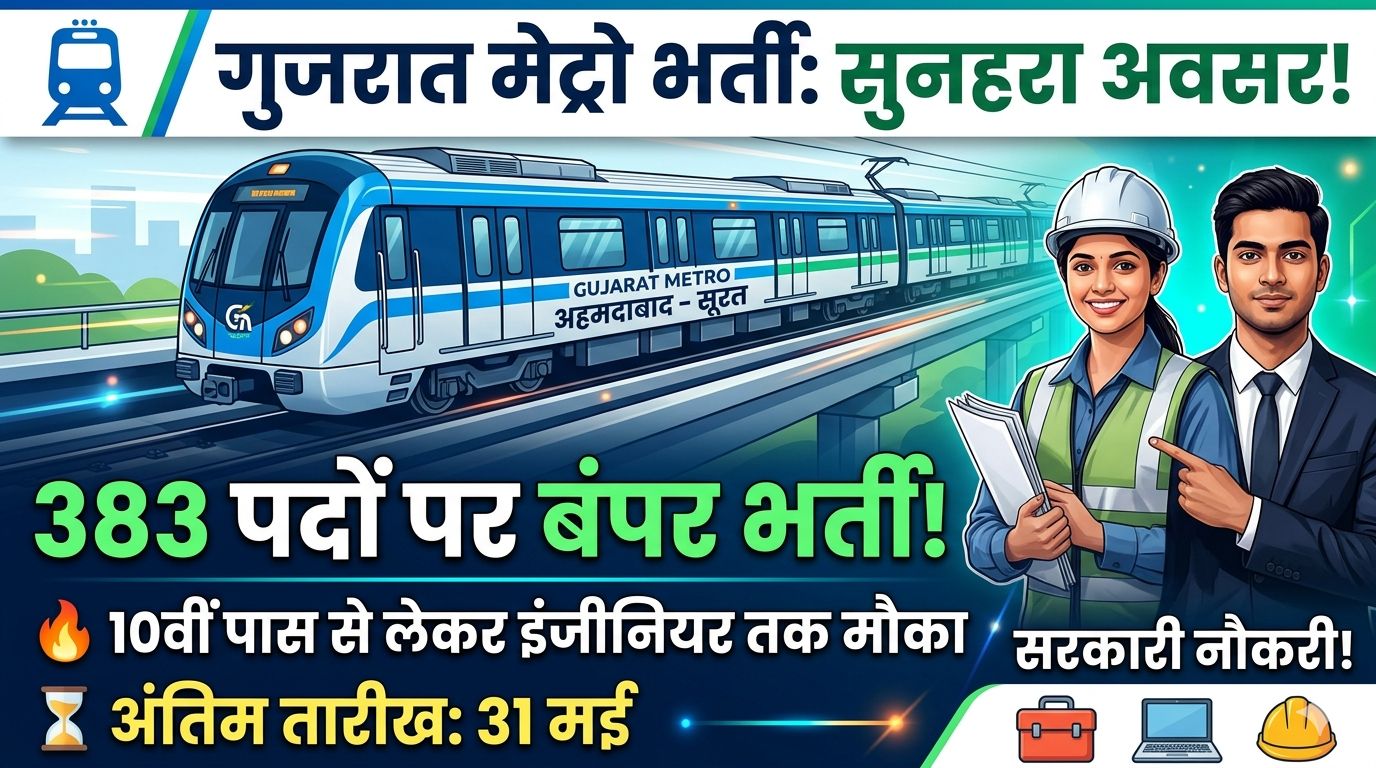 गुजराज मेट्रो में भर्ती