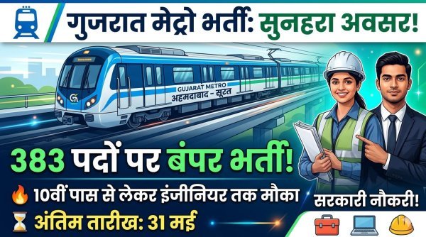 गुजरात मेट्रो में 383 पदों पर बंपर भर्ती, 10वीं पास से इंजीनियर तक के लिए सुनहरा मौका