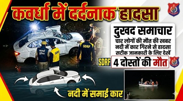 सड़क हादसा : शादी की खुशियां मातम में बदलीं, नदी में कार गिरने से रायपुर के 4 युवकों की मौत