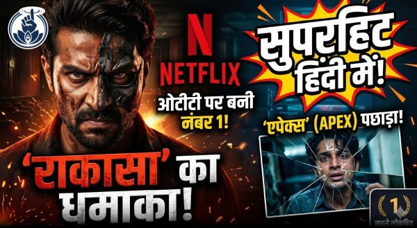 भूत बंगला के बाद अब पर OTT राकासा का आतंक, एपेक्स को पछाड़ बनी नंबर 1 फिल्म