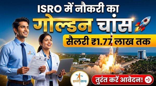 ISRO में नौकरी का मौका : 15 पदों पर भर्ती, सैलरी ₹1.77 लाख तक, ऐसे करें आवेदन