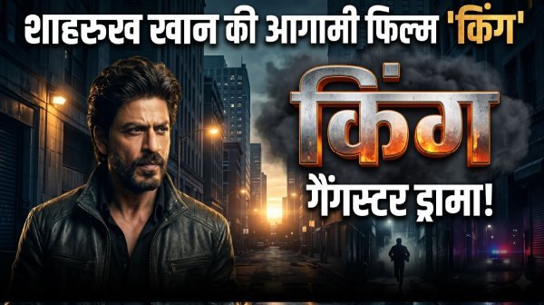 बाॅलीवुड शाहरुख खान की King : ₹350 करोड़ बजट, गैंगस्टर-एक्शन ड्रामा और मल्टीस्टारर कास्ट के साथ 2026 की सबसे बड़ी फिल्म बनने की तैयारी