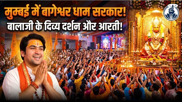 प्रवचन : बागेश्वर धाम सरकार ने भक्ति, संस्कार और सनातन धर्म पर दिया संदेश, उमड़ी श्रद्धालुओं की भीड़