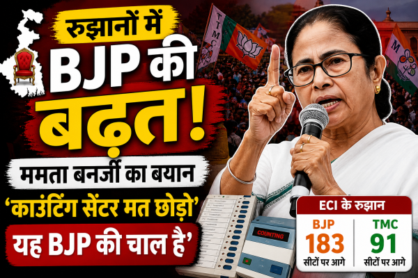 भाजपा की बढ़त : ममता बनर्जी ने कहा यह BJP की चाल है, उम्मीदवार काउंटिंग सेंटर छोड़कर न जाएं