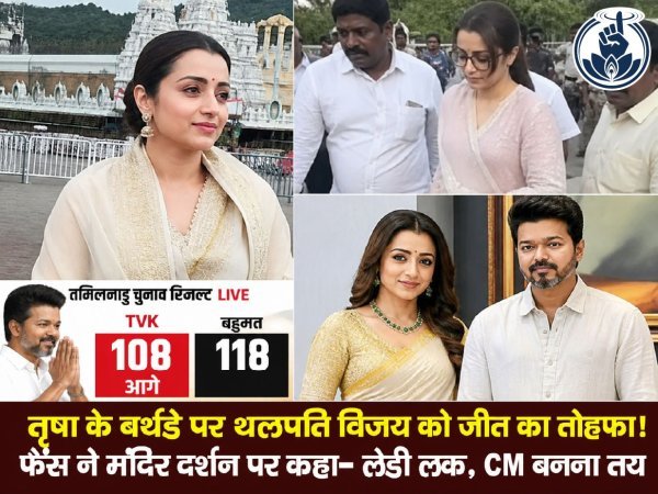 लेडी लक : तृषा कृष्णनन के बर्थडे पर बढ़ी खुशियां, तमिलनाडु में विजय की टीवीके बहुमत के करीब