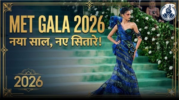 Met Gala 2026 : तीन करोड़ की टिकट वाली ‘फैशन की सबसे बड़ी रात’ सितारे क्यों आते हैं मुफ्त में, कब और कहां देखें लाइव