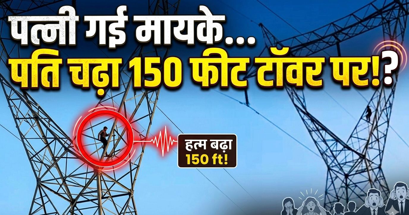 युवक 150 फीट ऊंचे हाईटेंशन टॉवर पर चढ़ गया