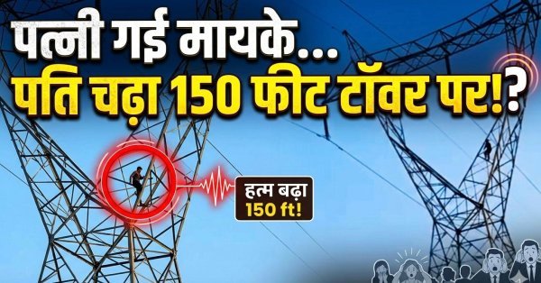 पत्नी मायके गई तो बौखलाया पति, 150 फीट ऊंचे टॉवर पर चढ़ा; 2.5 घंटे चला ड्रामा, पुलिस ने समझाइश देकर उतारा