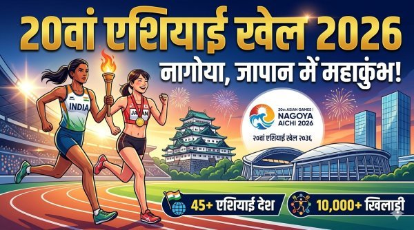 एशियाई खेल: नागोया में एशिया की खेल महाशक्ति का भव्य संगम