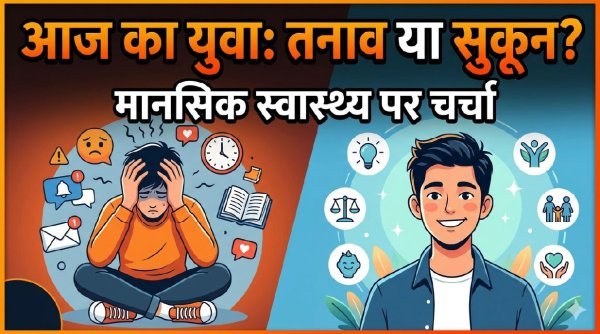 मानसिक स्वास्थ्य संकट : युवाओं के लिए एक गंभीर चुनौती, जानें कारण, लक्षण और समाधान