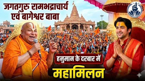 रामभक्ति की गूंज : रामभद्राचार्य की रामकथा में उमड़ी श्रद्धा, धीरेंद्र शास्त्री के आगमन से बढ़ा उत्साह