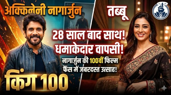 नागार्जुन की 100वीं फिल्म किंग100 को लेकर चर्चा तेज, तब्बू की वापसी से बढ़ा फैंस का उत्साह