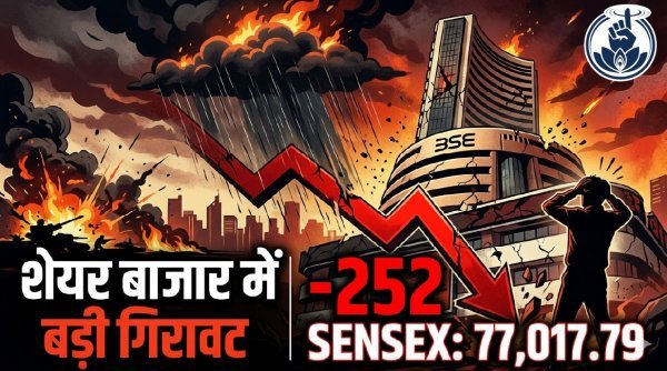 शेयर बाजार में कोहराम : पश्चिम एशिया के युद्ध संकट से सहमा दलाल स्ट्रीट, रुपया अब तक के सबसे निचले स्तर पर