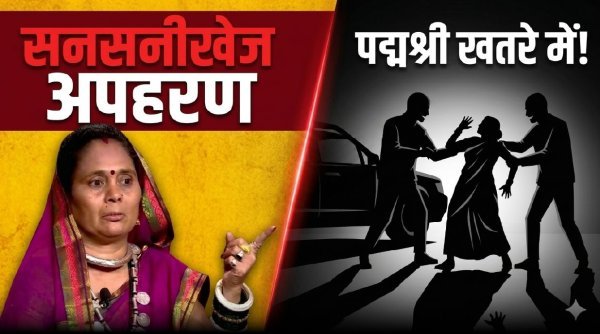 साजिश नाकाम:  पद्मश्री फूलबासन बाई यादव के अपहरण की कोशिश, पुलिस की मुस्तैदी से बची जान