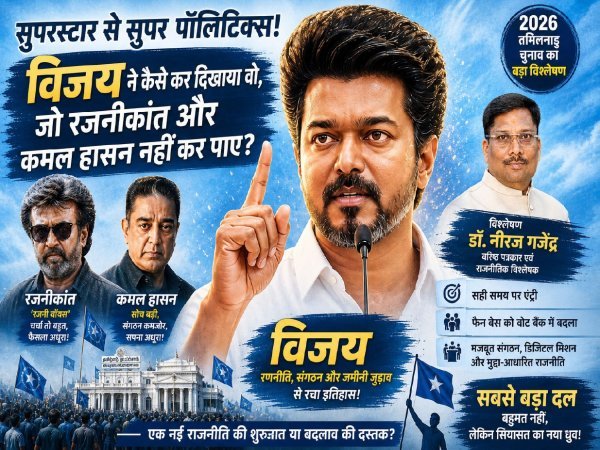 सियासत :  सुपरस्टार रजनीकांत और कमल हासन जो नहीं कर पाए, वो सुपरपॉलिटिक्स विजय ने कैसे कर दिखाया