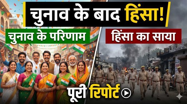 पश्चिम बंगाल : चुनावी नतीजों के बाद धधकी हिंसा की आग, हत्या और आगजनी से दहला प्रदेश