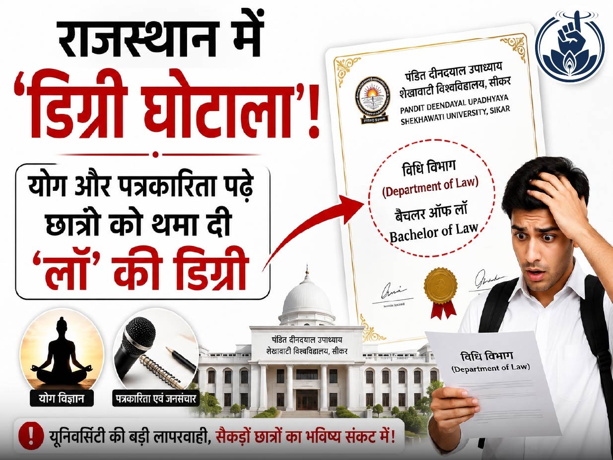 राजस्थान में डिग्री घोटाला