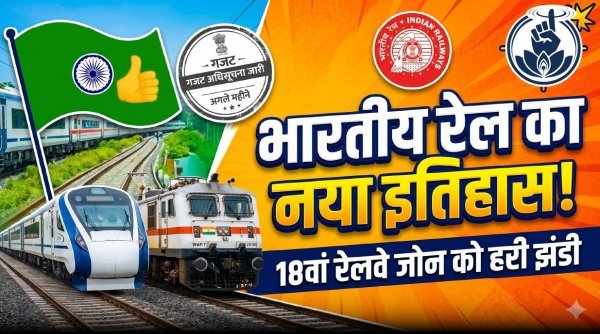 उभरा नया अध्याय : भारतीय रेलवे को दक्षिण तट रेलवे के रूप में मिला देश को 18वां जोन