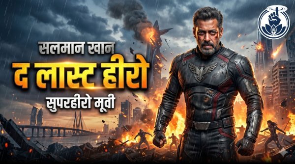 बढ़ी उम्मीदें : सलमान की नई फिल्म होगी भारी-भरकम बजट वाली सुपरहीरो मूवी