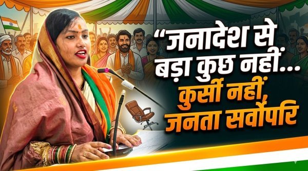 जनादेश सर्वोपरि : कुर्सी नहीं, मतदाता का फैसला ही लोकतंत्र का अंतिम सत्य — माधुरी साहू