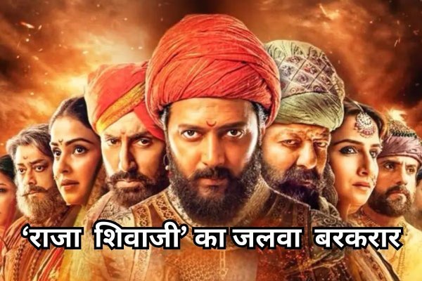 जलवा बरकरार : राजा शिवाजी का बॉक्स ऑफिस पर 50 करोड़ पार, बनी चौथी सबसे बड़ी मराठी फिल्म