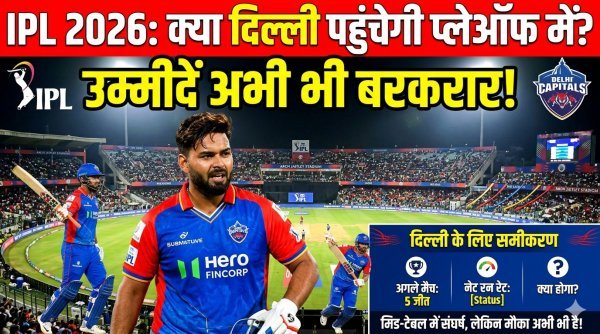 IPL : दिल्ली कैपिटल्स के लिए अभी भी खुले हैं प्लेऑफ के दरवाजे