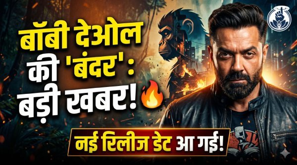 बंदर से बॉबी देओल की दमदार वापसी: नई रिलीज डेट के साथ बढ़ा एक्साइटमेंट