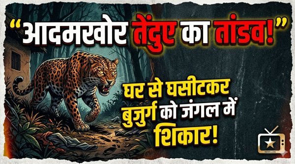 आदमखोर तेंदुए का कहर : घर के आंगन से बुजुर्ग को घसीटकर जंगल में ले गया, क्षत-विक्षत शव मिलने से दहशत