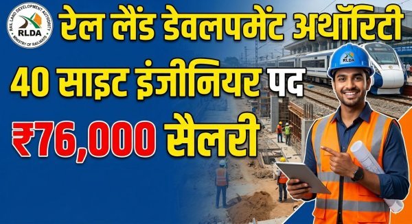 रेल लैंड डेवलपमेंट अथॉरिटी में 40 पदों पर भर्ती : साइट इंजीनियरों को ₹76,000 सैलरी का मौका, 22 मई तक आवेदन