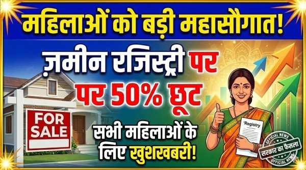 महिलाओं को  सौगात : जमीन रजिस्ट्री पर 50% छूट, संपत्ति में बढ़ेगा महिला स्वामित्व