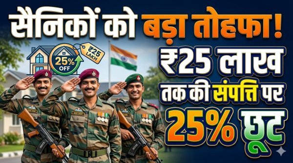 छत्तीसगढ़ सरकार का बड़ा फैसला : सैनिकों और पूर्व सैनिकों को ₹25 लाख तक की संपत्ति पर स्टाम्प शुल्क में 25% छूट