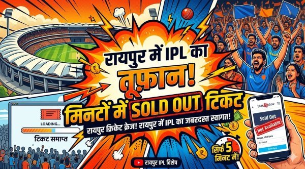 रायपुर में IPL :  मिनटों में बिके टिकट, कालाबाजारी ने बढ़ाई मुश्किलें