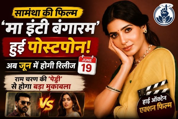 Samantha Ruth Prabhu की ‘मा इंटी बंगारम’ हुई पोस्टपोन! अब जून में होगी रिलीज, Ram Charan की ‘पेड्डी’ से होगा बड़ा मुकाबला