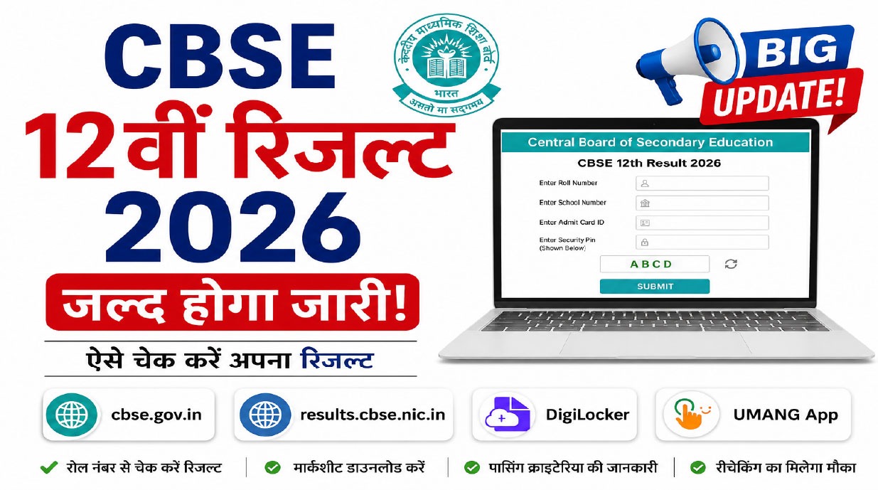 जानिए कैसे पता कर सकेंगे परिणाम