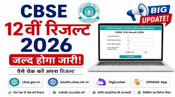 CBSE 12वीं रिजल्ट 2026 जल्द होगा जारी, DigiLocker और UMANG ऐप से भी कर सकेंगे चेक