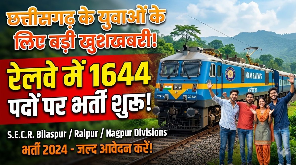 दक्षिण पूर्व मध्य रेलवे में 1644 पदों पर भर्ती