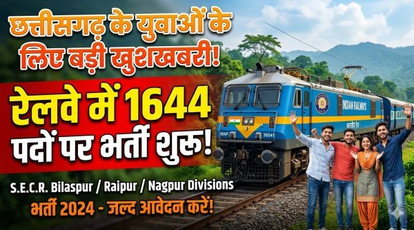 छत्तीसगढ़ के युवाओं के लिए खुशखबरी : रेलवे में 1644 पदों पर भर्ती, बिना एग्जाम और इंटरव्यू के मौका