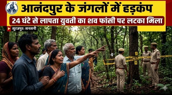 लिव-इन रिलेशनशिप : आनंदपुर के जंगलों में पेड़ से लटका मिला युवती का शव
