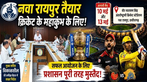 आईपीएल मैचों की तैयारियां : 10 और 13 मई को शहीद वीर नारायण सिंह स्टेडियम में होंगे बड़े मुकाबले