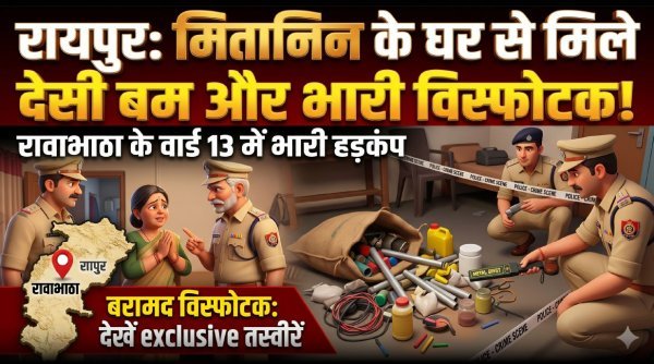 रायपुर में सनसनी : मितानिन के घर मिला देसी बम बनाने का सामान, बम स्क्वॉड ने मौके पर किया डिफ्यूज