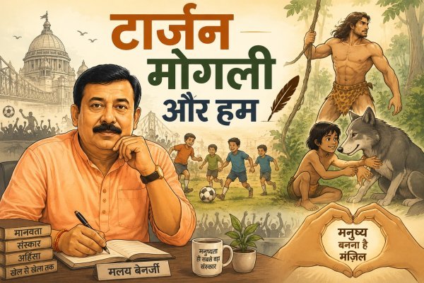 मलय बेनर्जी का लिखा : मनुष्य होने की योग्यता और समाज का बदलता चेहरा