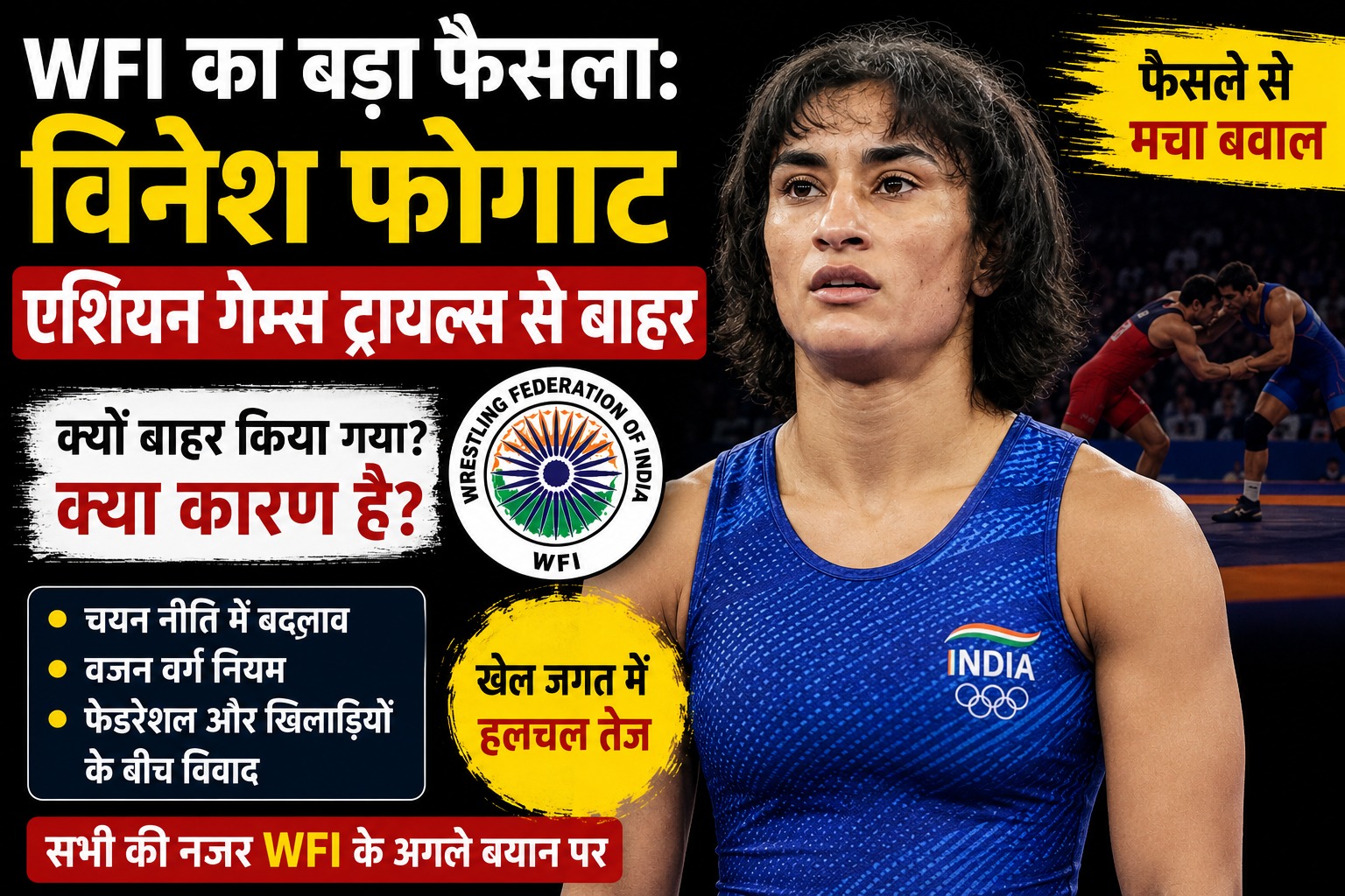 विनेश फोगाट ट्रायल्स से बाहर