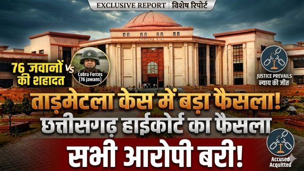 ताड़मेटला नक्सली हमला केस : 76 जवानों की शहादत के आरोपी बरी, हाईकोर्ट ने खारिज की राज्य सरकार की अपील