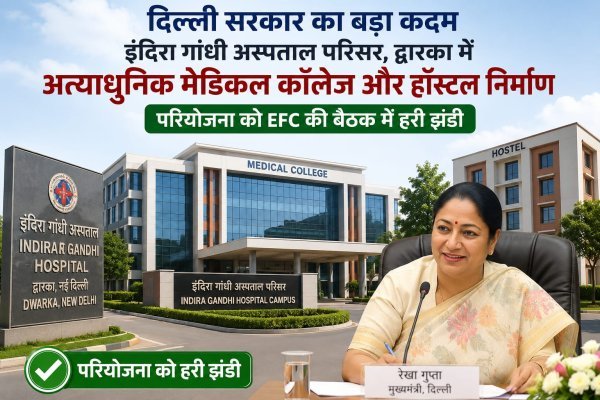 स्वास्थ्य ढांचे में बड़ी क्रांति : द्वारका में बनेगा अत्याधुनिक सुपर स्पेशियलिटी मेडिकल कॉलेज, सीएम ने दी 806 करोड़ की मंजूरी