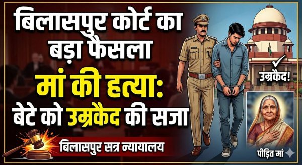 वारदात: मां की हत्या करने वाले बेटे को उम्रकैद, बिलासपुर अदालत का कड़ा फैसला