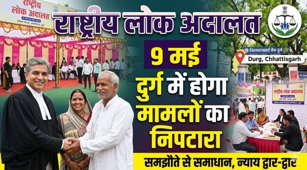 राष्ट्रीय लोक अदालत :  दुर्ग में 9 मई को होगा, लंबित प्रकरणों का सौहार्दपूर्ण समाधान