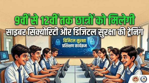 साइबर सिक्योरिटी : 9वीं से 12वीं तक की क्लास के बच्चों के लिए परीक्षा अनिवार्य
